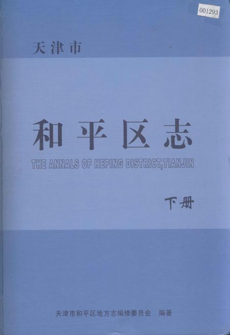 《和平区志 下册》.pdf电子版_天津市志