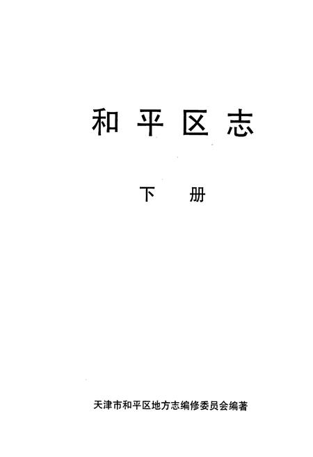 《和平区志 下册》.pdf电子版_天津市志插图1 《和平区志 下册》.pdf电子版_天津市志插图1