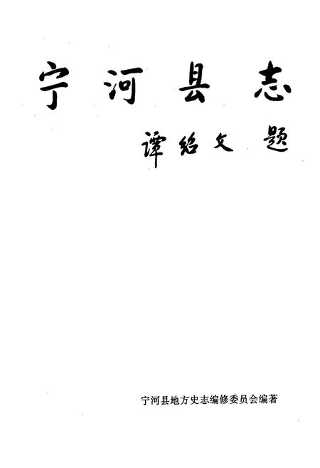 《宁河县志》.pdf电子版_天津市志插图1 《宁河县志》.pdf电子版_天津市志插图1