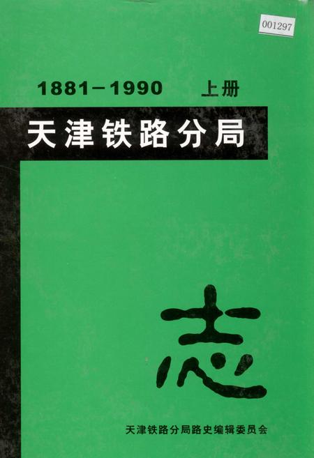 《天津铁路分局志 上册》.pdf电子版_天津市志