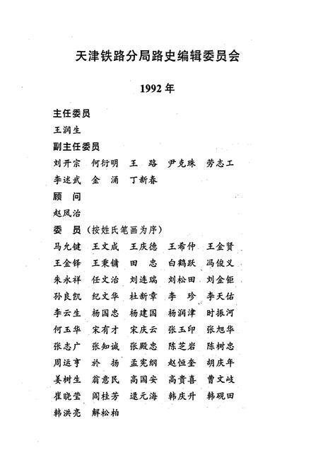 《天津铁路分局志 上册》.pdf电子版_天津市志插图3 《天津铁路分局志 上册》.pdf电子版_天津市志插图3