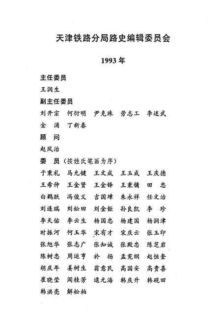 《天津铁路分局志 上册》.pdf电子版_天津市志插图4 《天津铁路分局志 上册》.pdf电子版_天津市志插图4