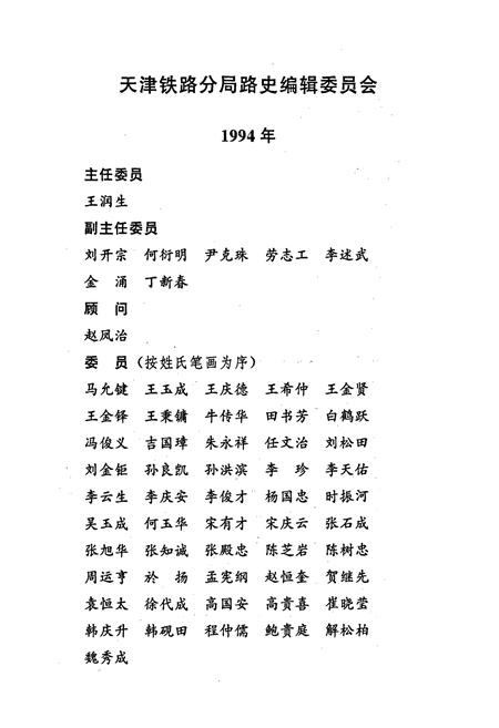 《天津铁路分局志 上册》.pdf电子版_天津市志插图5 《天津铁路分局志 上册》.pdf电子版_天津市志插图5