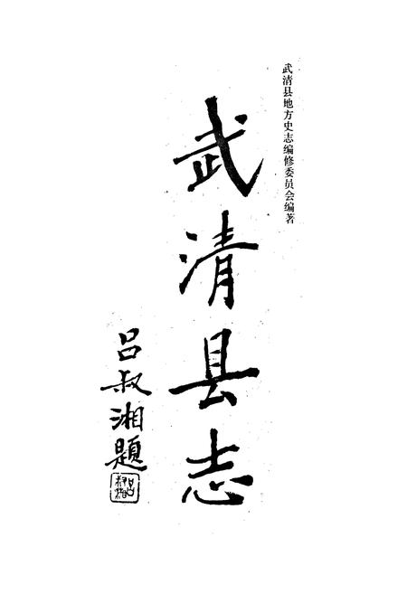 《武清县志》.pdf电子版_天津市志插图1 《武清县志》.pdf电子版_天津市志插图1