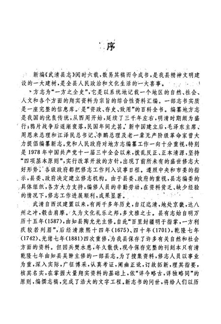 《武清县志》.pdf电子版_天津市志插图4 《武清县志》.pdf电子版_天津市志插图4