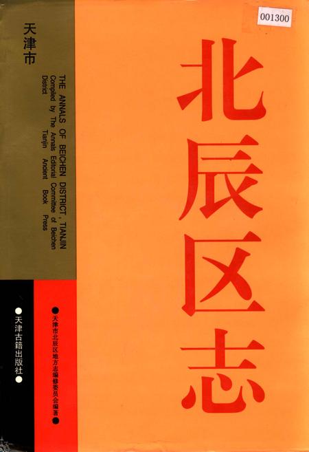《天津市 北辰区志》.pdf电子版_天津市志