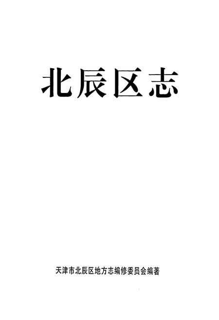 《天津市 北辰区志》.pdf电子版_天津市志插图1 《天津市 北辰区志》.pdf电子版_天津市志插图1