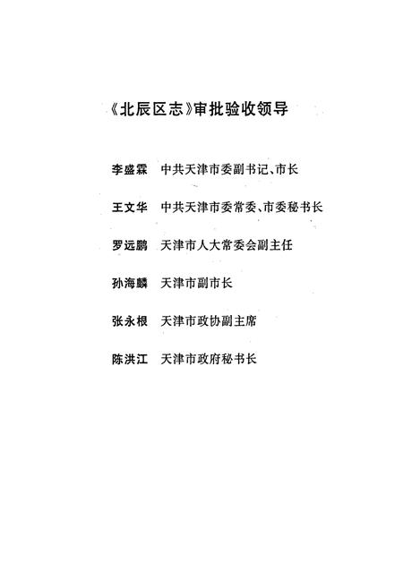 《天津市 北辰区志》.pdf电子版_天津市志插图2 《天津市 北辰区志》.pdf电子版_天津市志插图2