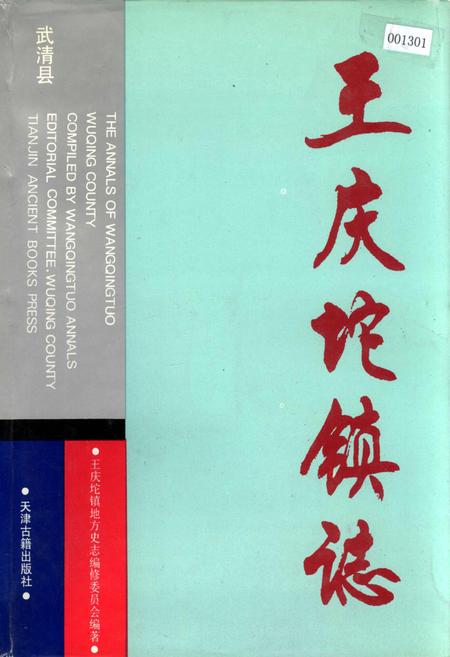 《武清县 王庆坨镇志》.pdf电子版_天津市志