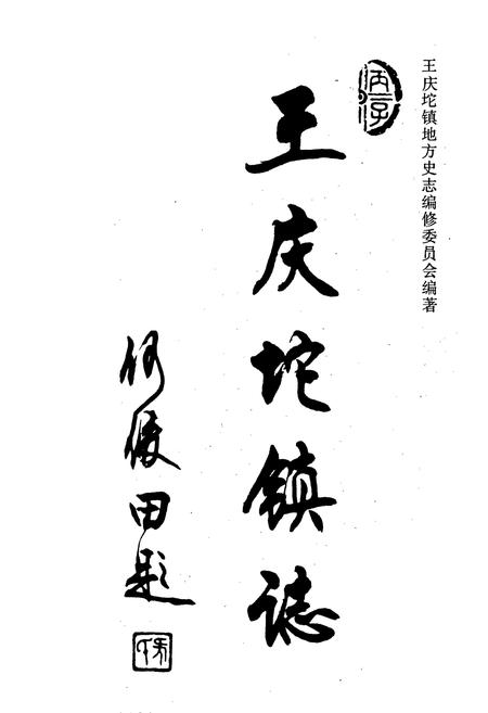 《武清县 王庆坨镇志》.pdf电子版_天津市志插图1 《武清县 王庆坨镇志》.pdf电子版_天津市志插图1