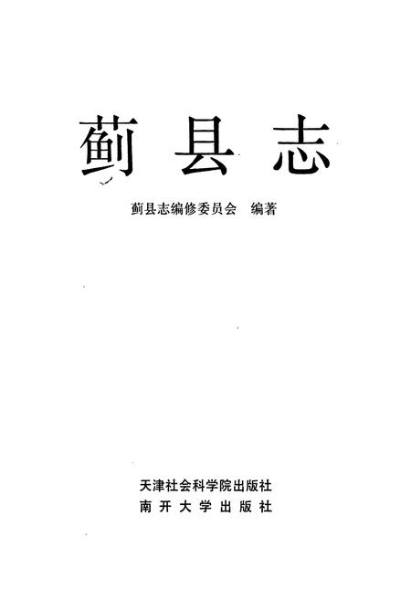 《蓟县志》.pdf电子版_天津市志插图1 《蓟县志》.pdf电子版_天津市志插图1