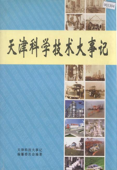 《天津科学技术大事记》.pdf电子版_天津市志