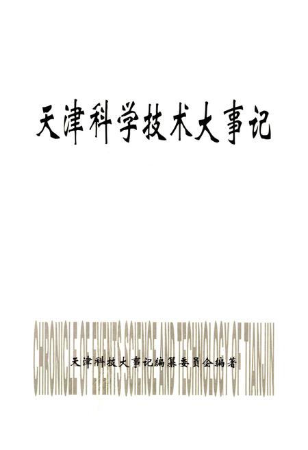 《天津科学技术大事记》.pdf电子版_天津市志插图1