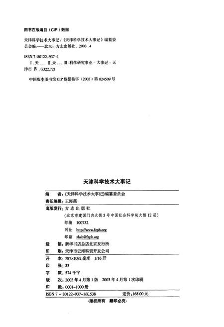 《天津科学技术大事记》.pdf电子版_天津市志插图2
