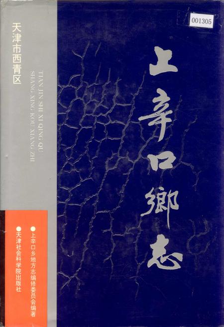 《上辛口乡志》.pdf电子版_天津市志