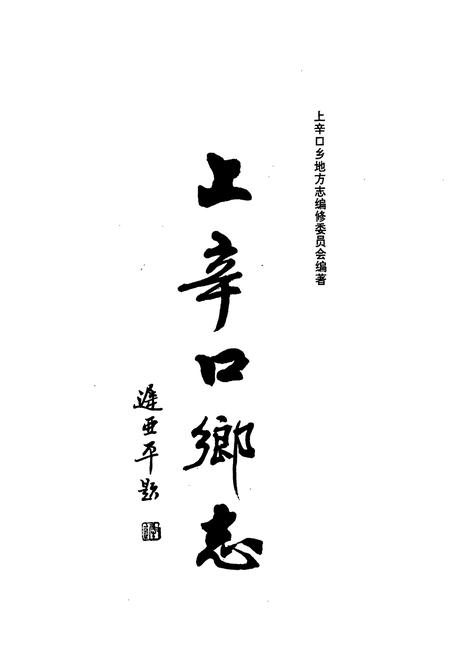 《上辛口乡志》.pdf电子版_天津市志插图1 《上辛口乡志》.pdf电子版_天津市志插图1