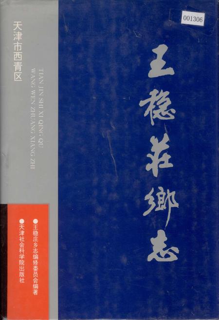 《王稳庄乡志》.pdf电子版_天津市志