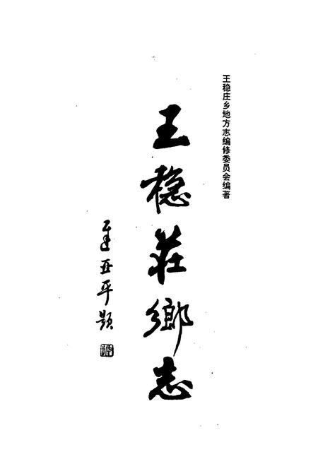 《王稳庄乡志》.pdf电子版_天津市志插图2 《王稳庄乡志》.pdf电子版_天津市志插图2