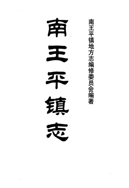 《南王平镇志》.pdf电子版_天津市志插图1 《南王平镇志》.pdf电子版_天津市志插图1