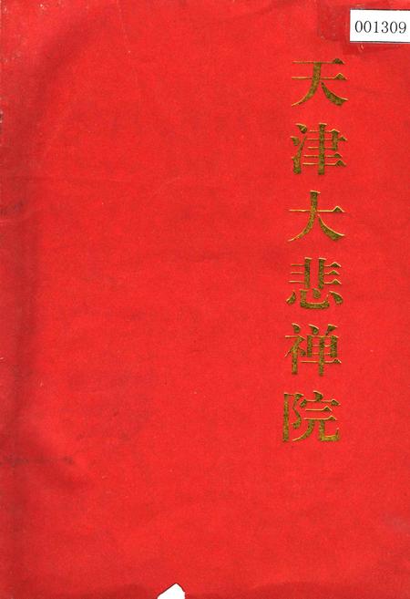 《天津大悲禅院》.pdf电子版_天津市志