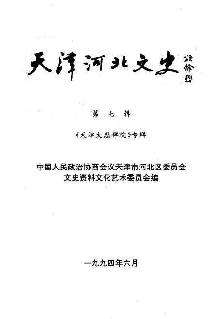《天津大悲禅院》.pdf电子版_天津市志插图1