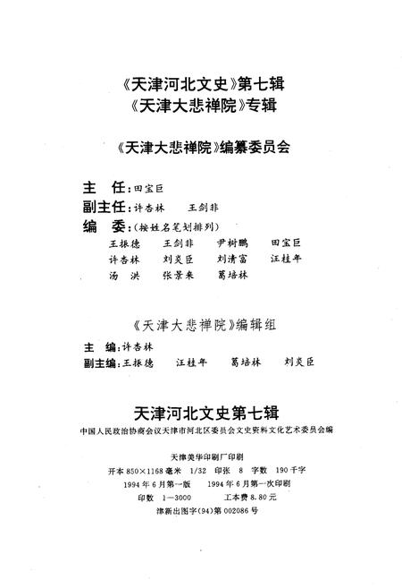 《天津大悲禅院》.pdf电子版_天津市志插图3