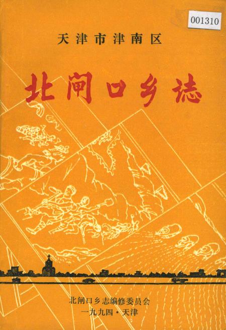 《北闸口乡志》.pdf电子版_天津市志插图 《北闸口乡志》.pdf电子版_天津市志插图