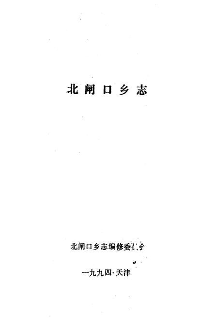 《北闸口乡志》.pdf电子版_天津市志插图1 《北闸口乡志》.pdf电子版_天津市志插图1