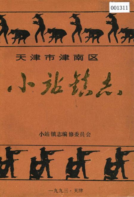 《小站镇志》.pdf电子版_天津市志