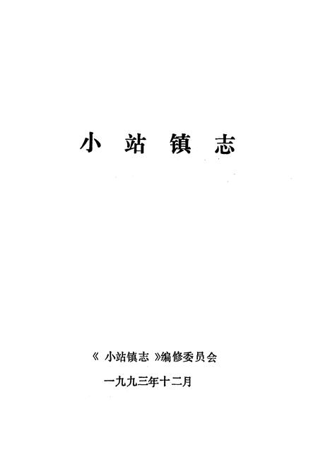 《小站镇志》.pdf电子版_天津市志插图1