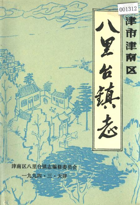 《八里台镇志》.pdf电子版_天津市志