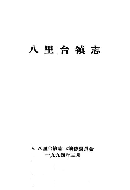 《八里台镇志》.pdf电子版_天津市志插图1