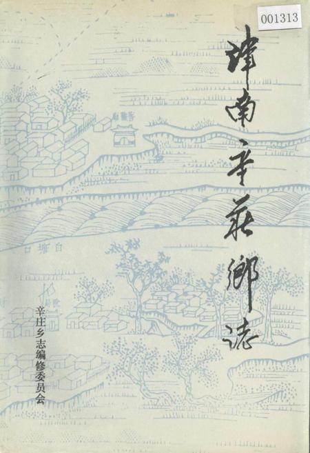 《津南辛庄乡志》.pdf电子版_天津市志