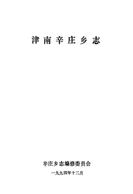《津南辛庄乡志》.pdf电子版_天津市志插图1
