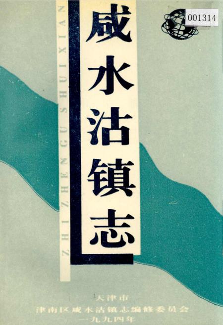 《咸水沽镇志》.pdf电子版_天津市志插图 《咸水沽镇志》.pdf电子版_天津市志插图