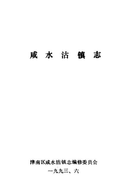《咸水沽镇志》.pdf电子版_天津市志插图1 《咸水沽镇志》.pdf电子版_天津市志插图1