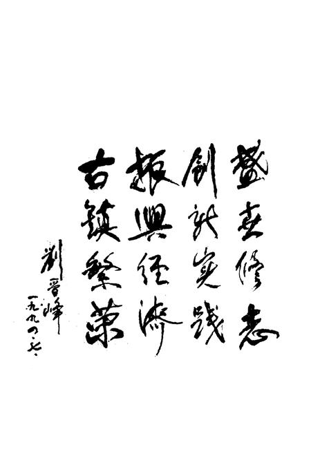 《咸水沽镇志》.pdf电子版_天津市志插图2 《咸水沽镇志》.pdf电子版_天津市志插图2