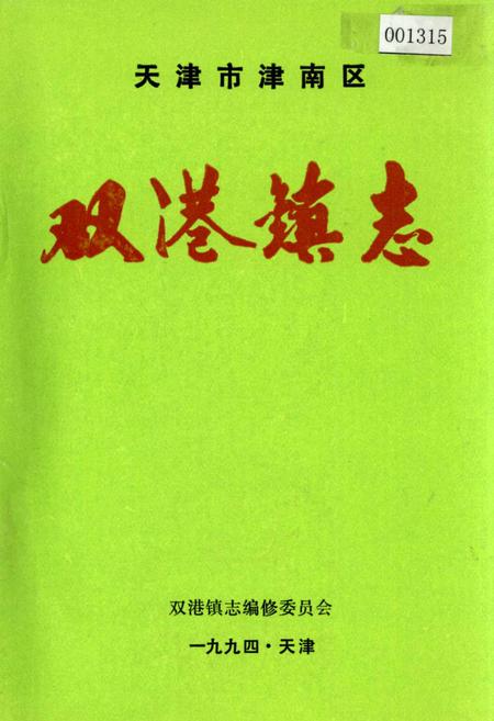 《双港镇志》.pdf电子版_天津市志插图 《双港镇志》.pdf电子版_天津市志插图