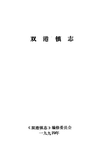 《双港镇志》.pdf电子版_天津市志插图1 《双港镇志》.pdf电子版_天津市志插图1