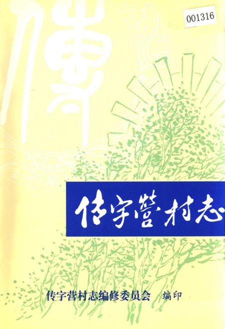《传字营村志》.pdf电子版_天津市志