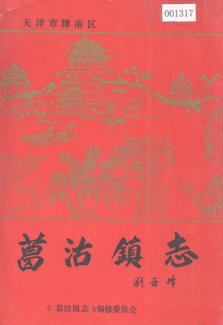 《葛沽镇志》.pdf电子版_天津市志