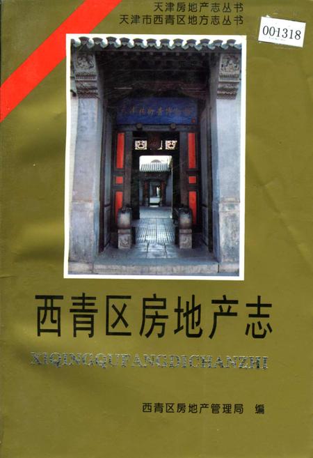 《西青区房地产志》.pdf电子版_天津市志