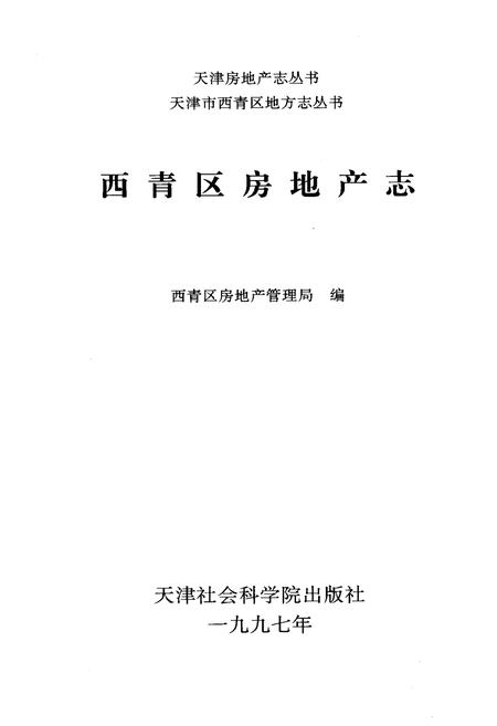 《西青区房地产志》.pdf电子版_天津市志插图1 《西青区房地产志》.pdf电子版_天津市志插图1