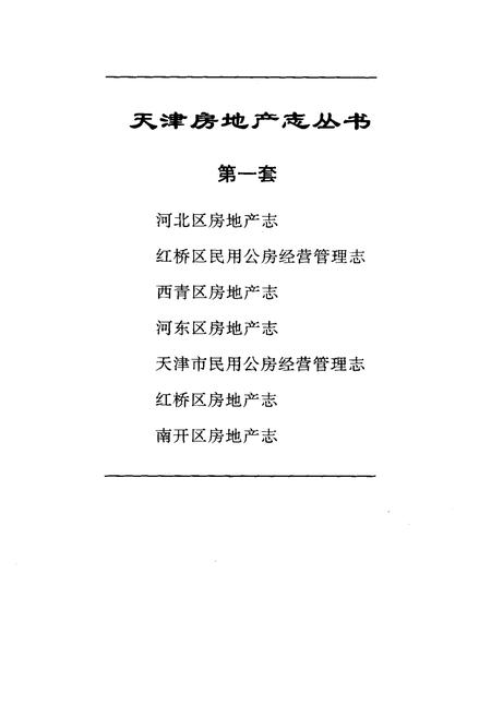 《西青区房地产志》.pdf电子版_天津市志插图2 《西青区房地产志》.pdf电子版_天津市志插图2