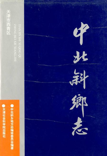 《中北斜乡志》.pdf电子版_天津市志