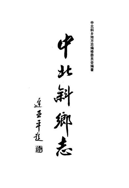 《中北斜乡志》.pdf电子版_天津市志插图1