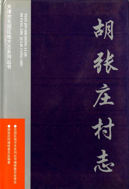 《胡张庄村志》.pdf电子版_天津市志