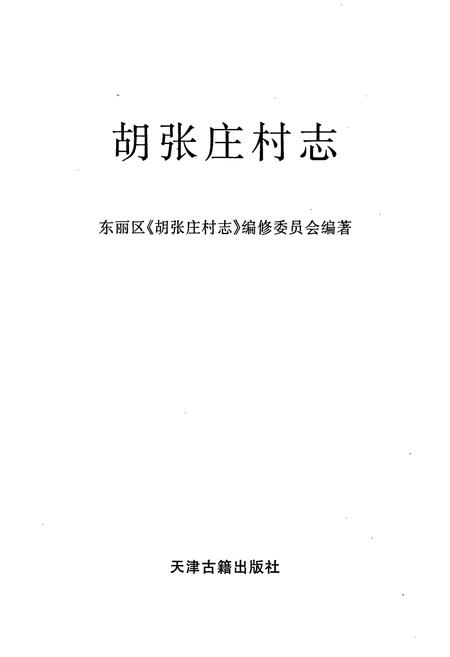 《胡张庄村志》.pdf电子版_天津市志插图1