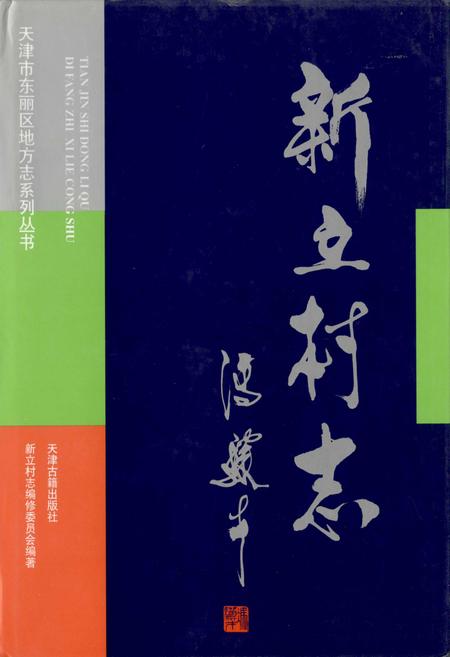 《新立村志》.pdf电子版_天津市志