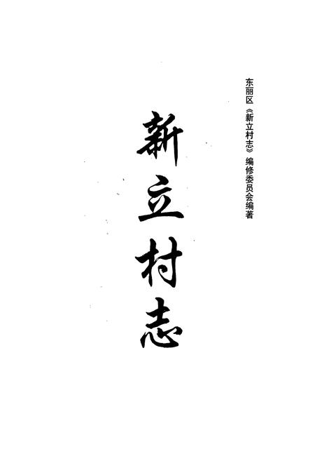 《新立村志》.pdf电子版_天津市志插图1